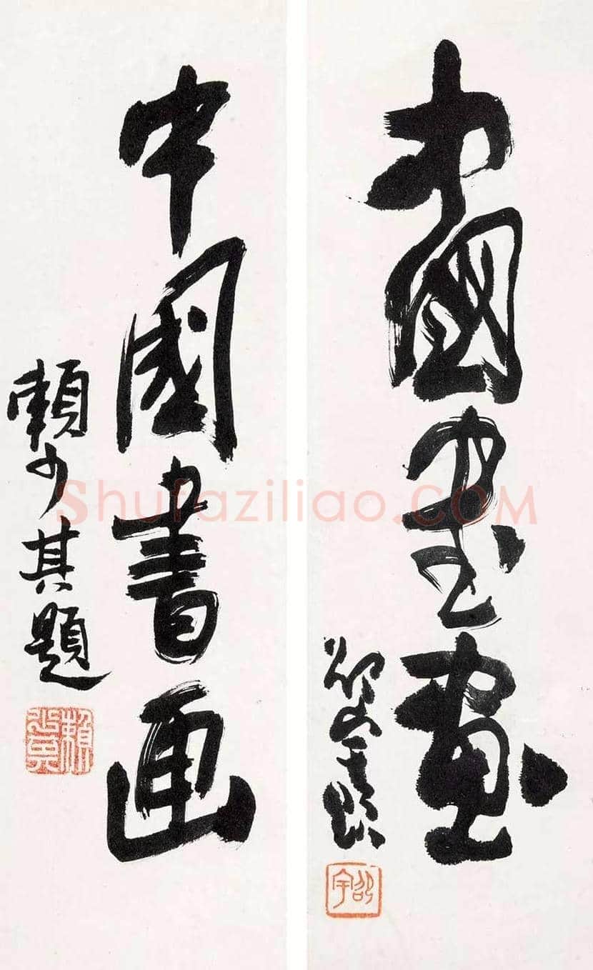 赖少其书法作品欣赏 | 书画百科