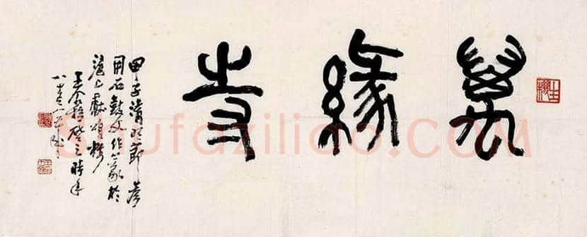 王个簃书法作品欣赏 | 书画文摘