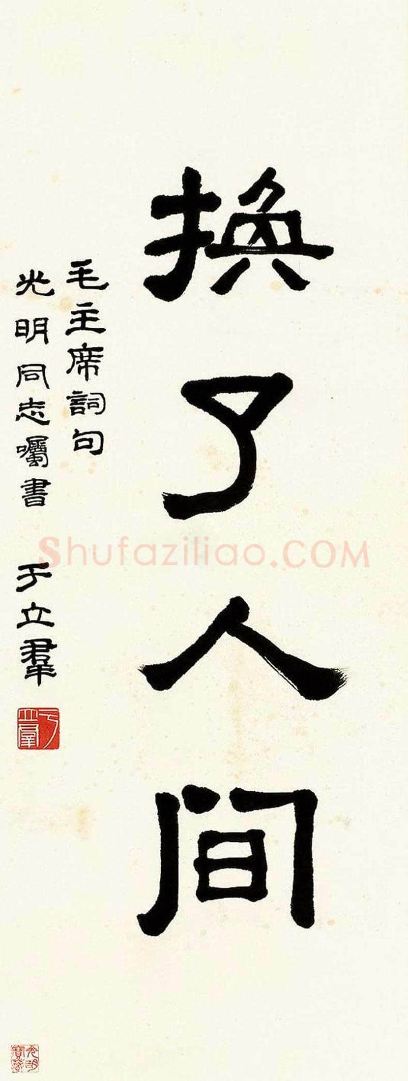 于立群书法作品欣赏 | 书画知识