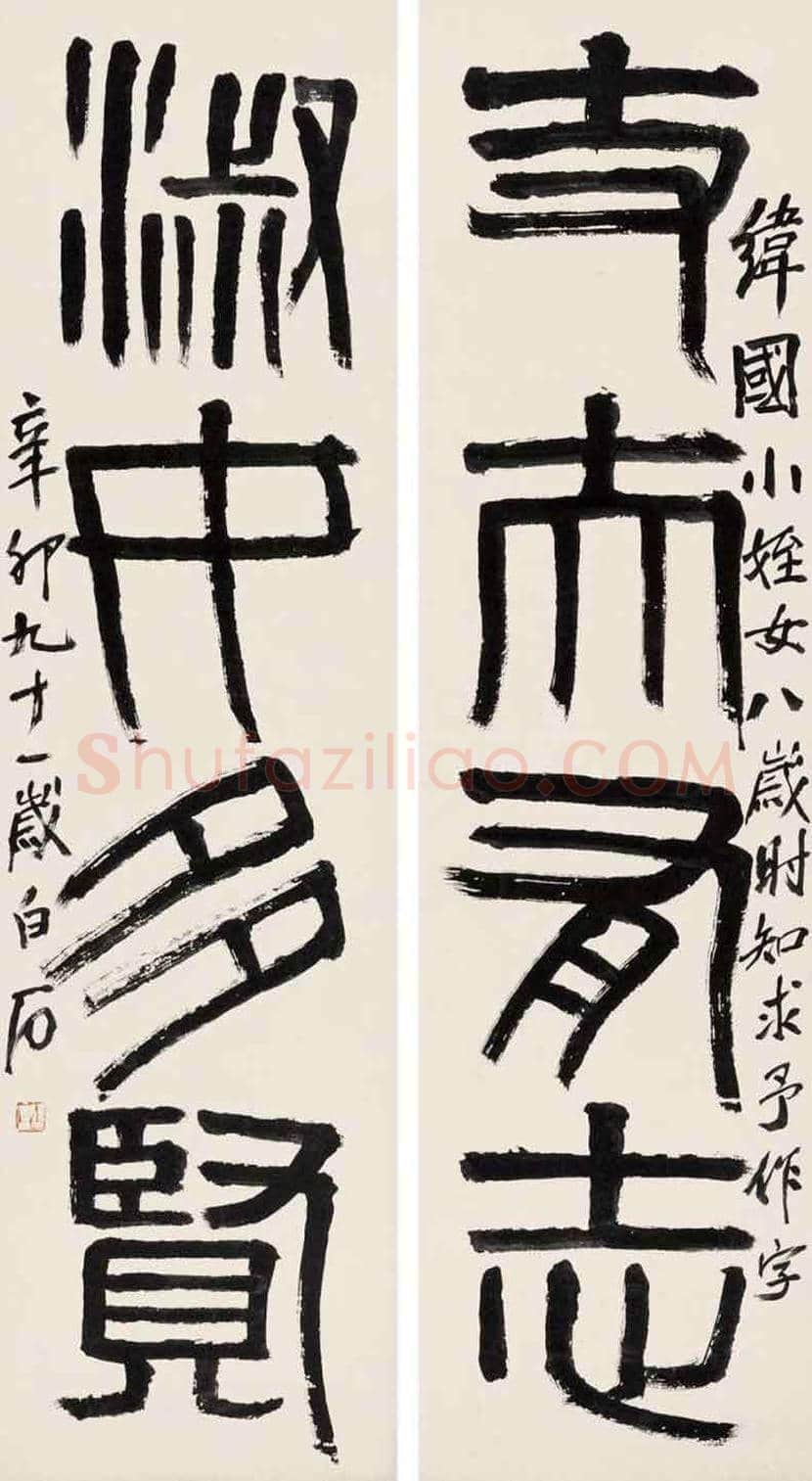 齐白石书法作品欣赏 | 书画百科