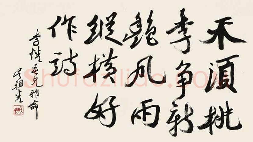 吴祖光书法作品欣赏 | 书画学堂