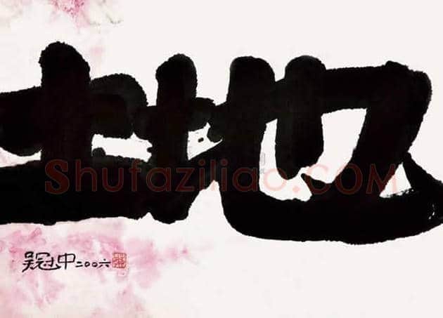 吴冠中书法小品，精品中的精品【绝无仅有】 | 名人书法图片