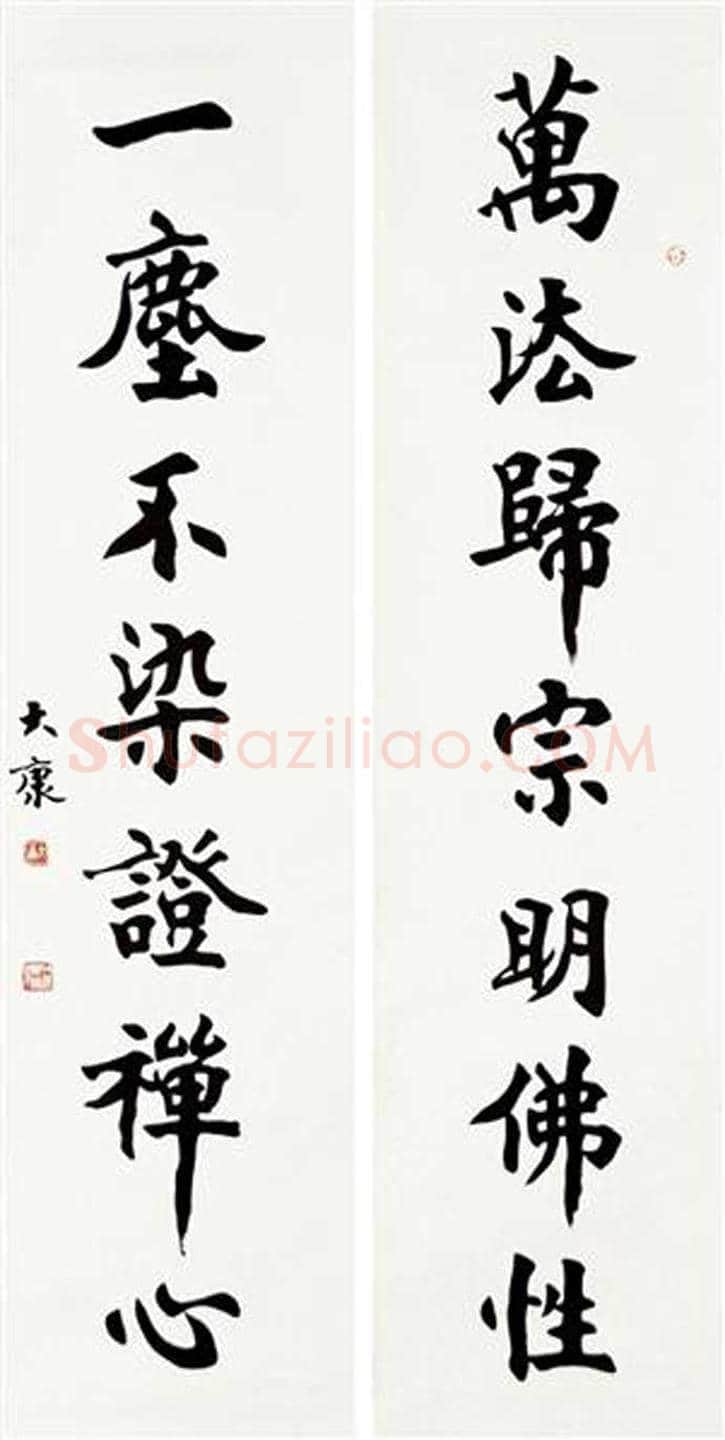康殷书法作品欣赏 | 书画科普
