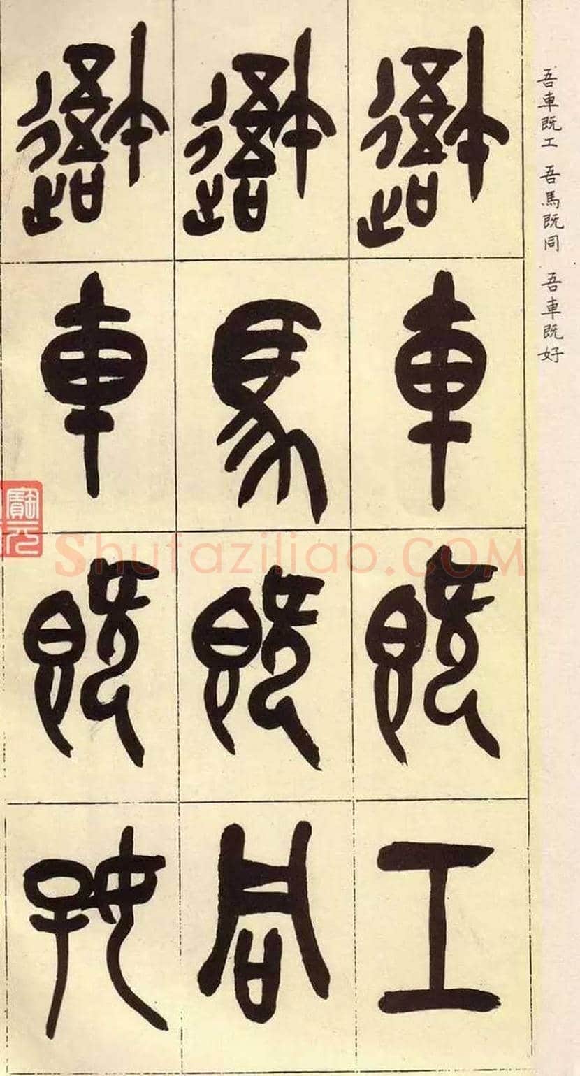 吴昌硕临石鼓文作品欣赏 | 书画百科