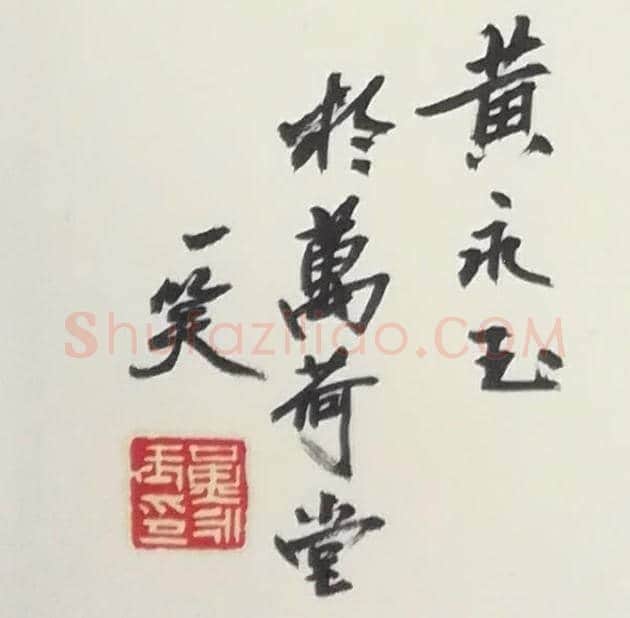 黄永玉作品欣赏 | 书画资料