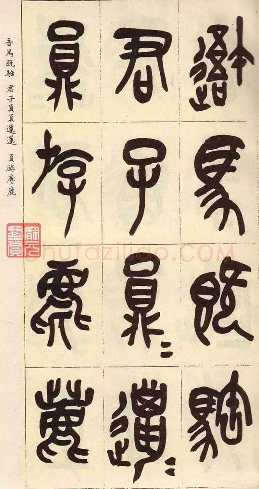 吴昌硕临石鼓文作品欣赏 | 书画百科