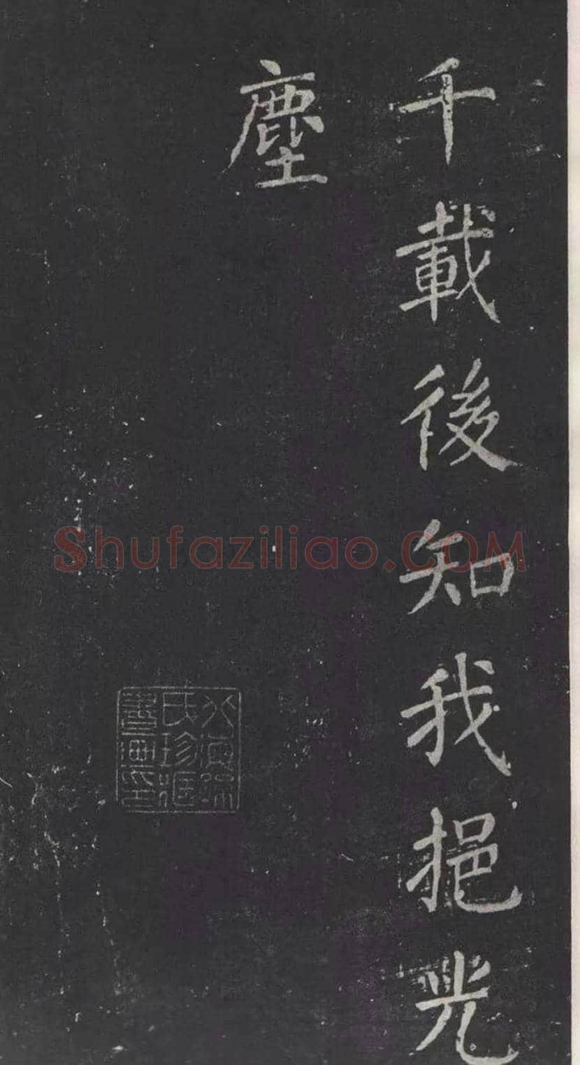 颜真卿楷书《清远道士诗》，鲜为人知 | 书画常识
