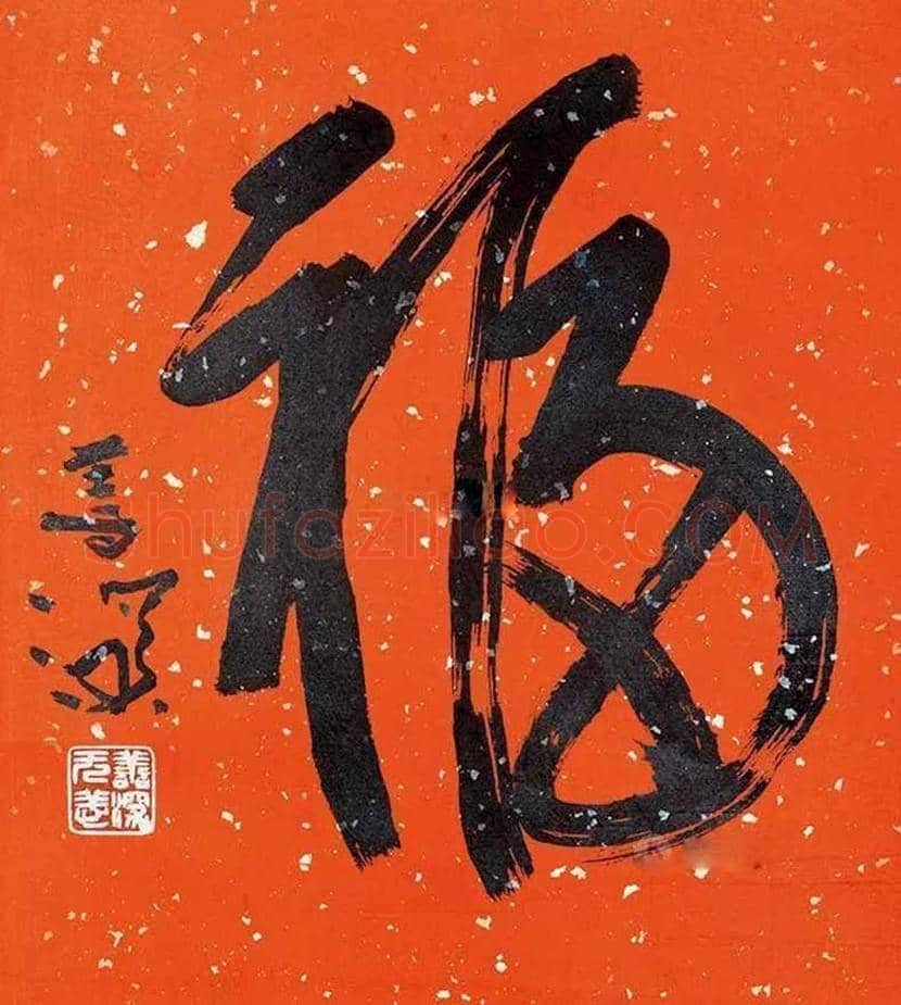 欣赏名家笔下的福字，迎春接福！ | 书画百科