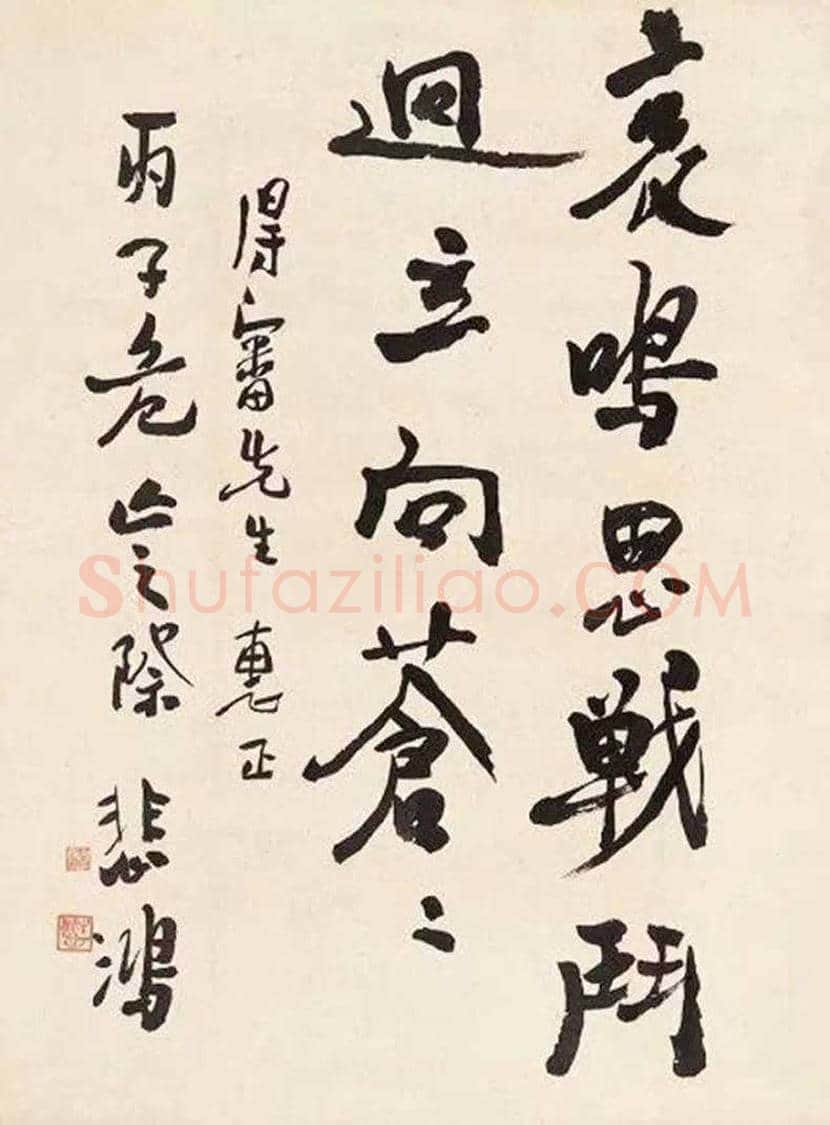 徐悲鸿书法作品欣赏 | 书画常识