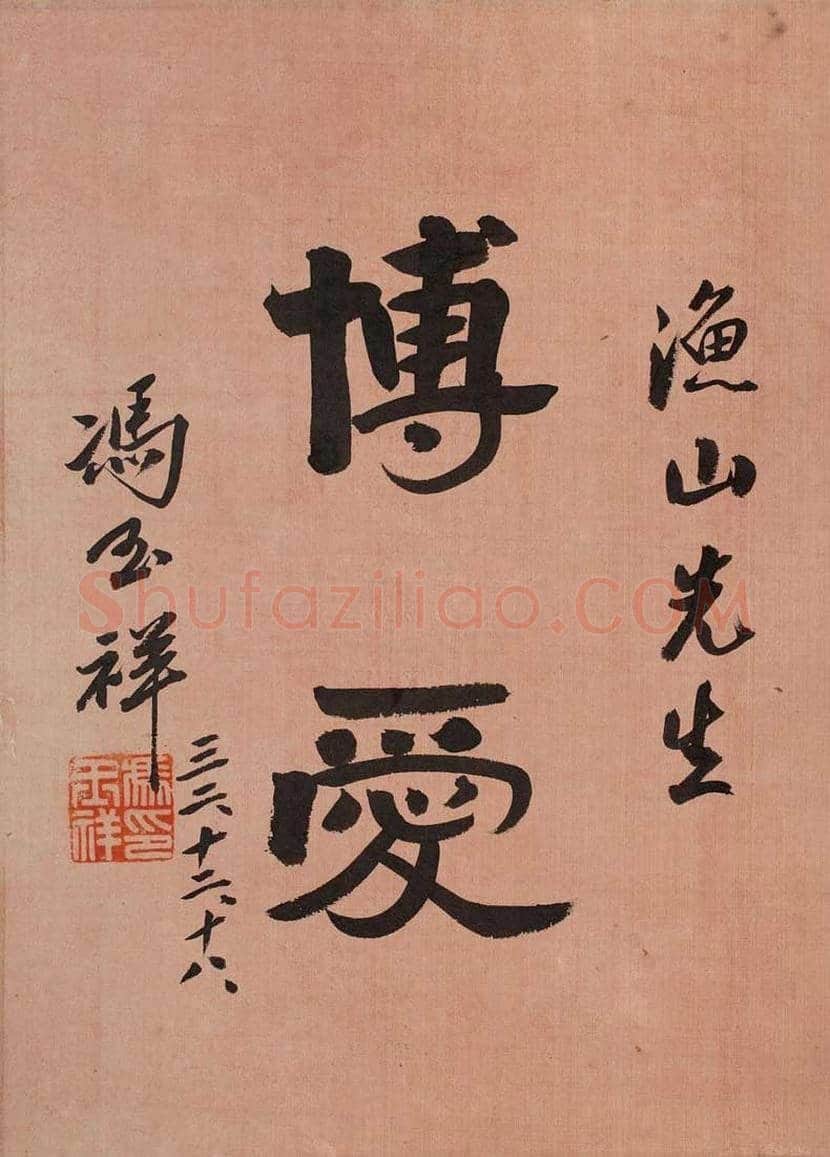 冯玉祥书法作品欣赏 | 书画学堂