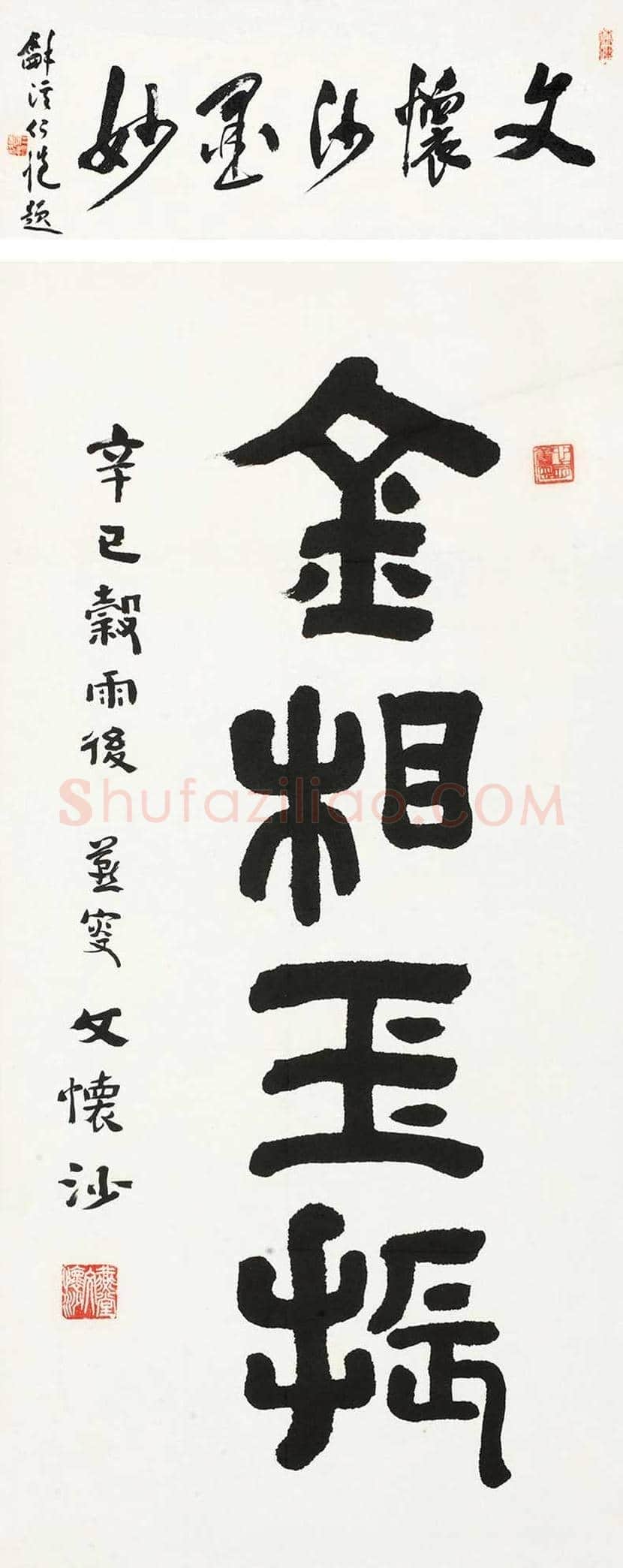 文怀沙书法作品欣赏 | 书画资料