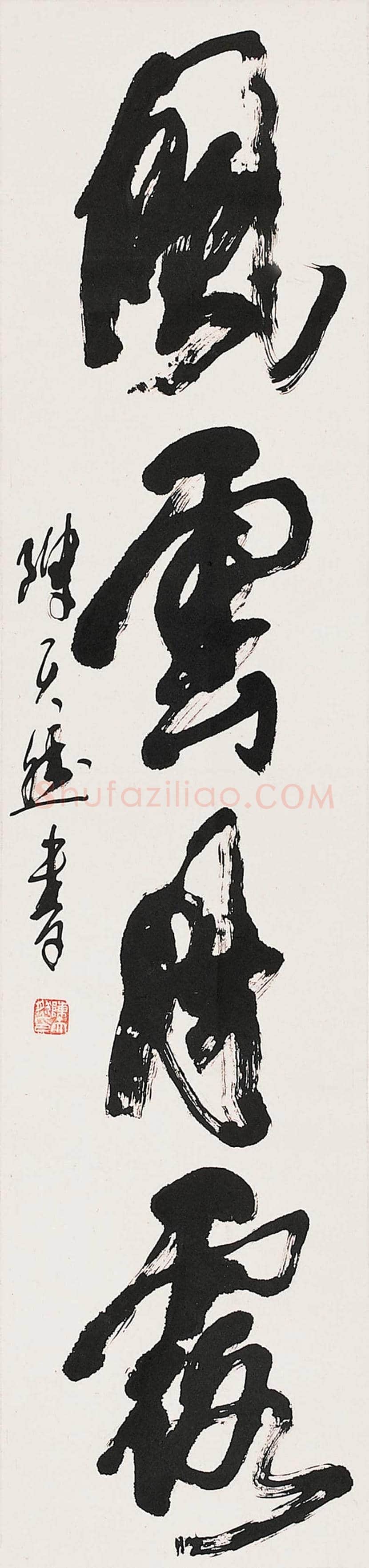 陈天然书法欣赏 | 书画科普