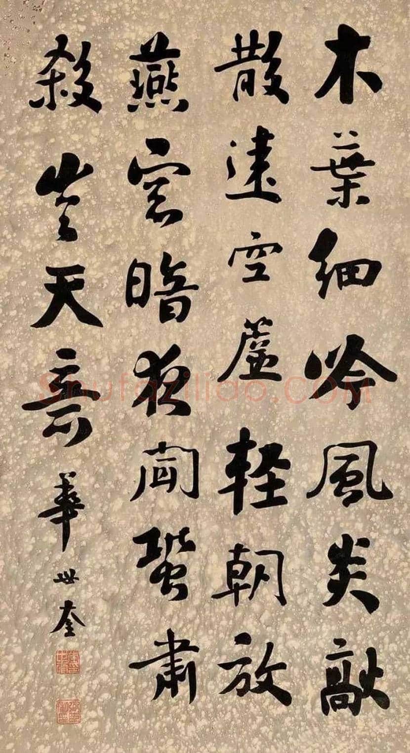 华世奎书法作品欣赏 | 书画学堂