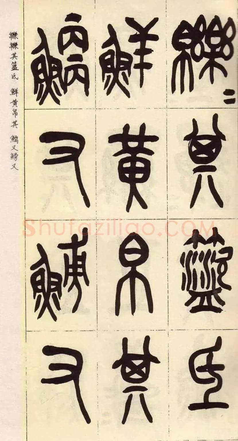 吴昌硕临石鼓文作品欣赏 | 书画百科