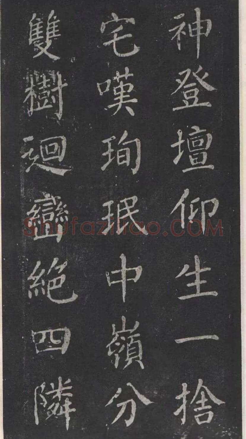 颜真卿楷书《清远道士诗》，鲜为人知 | 书画常识