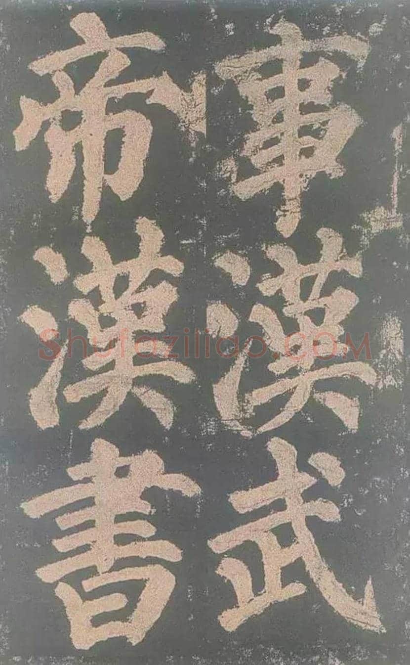 颜真卿《东方朔画赞》欣赏 | 书画讲解
