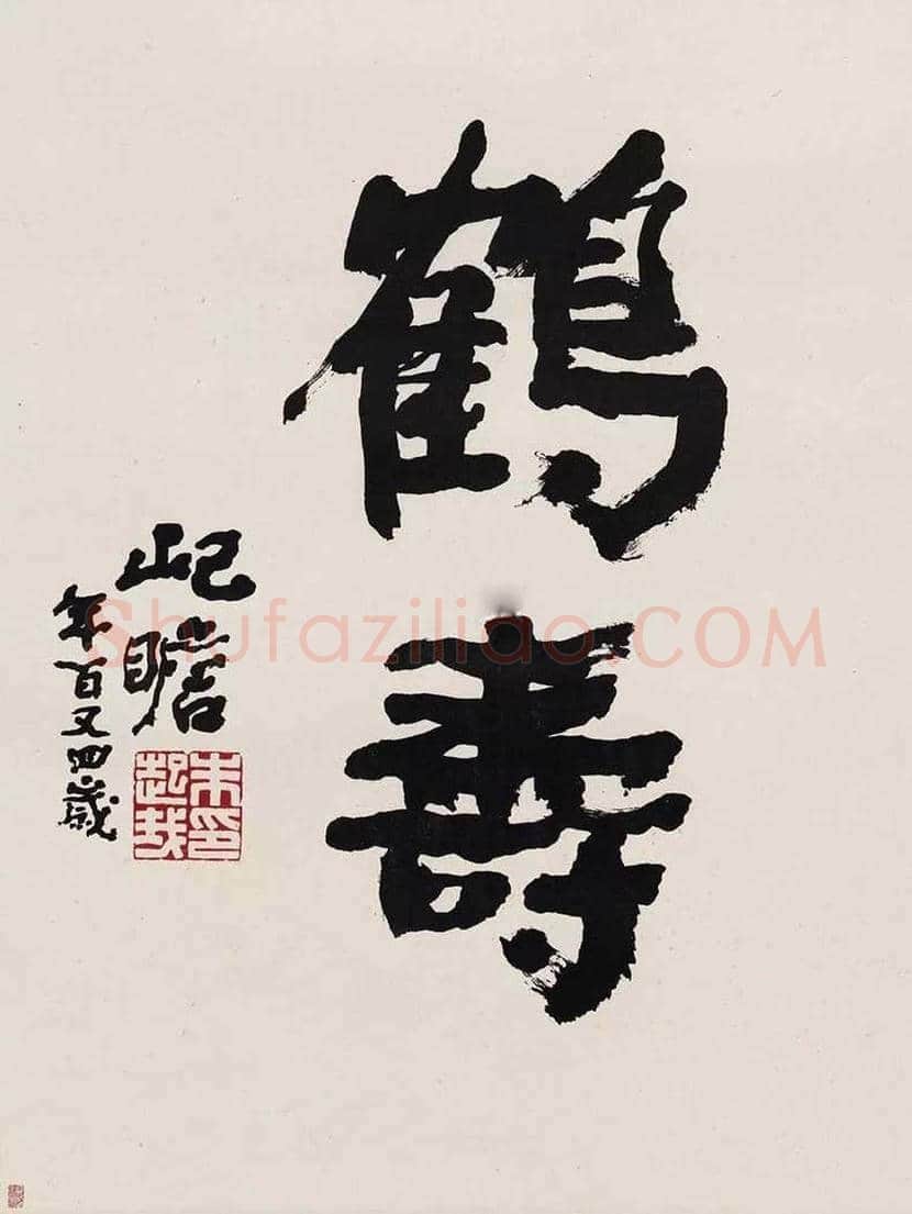 朱屺瞻书法作品欣赏 | 书画资料