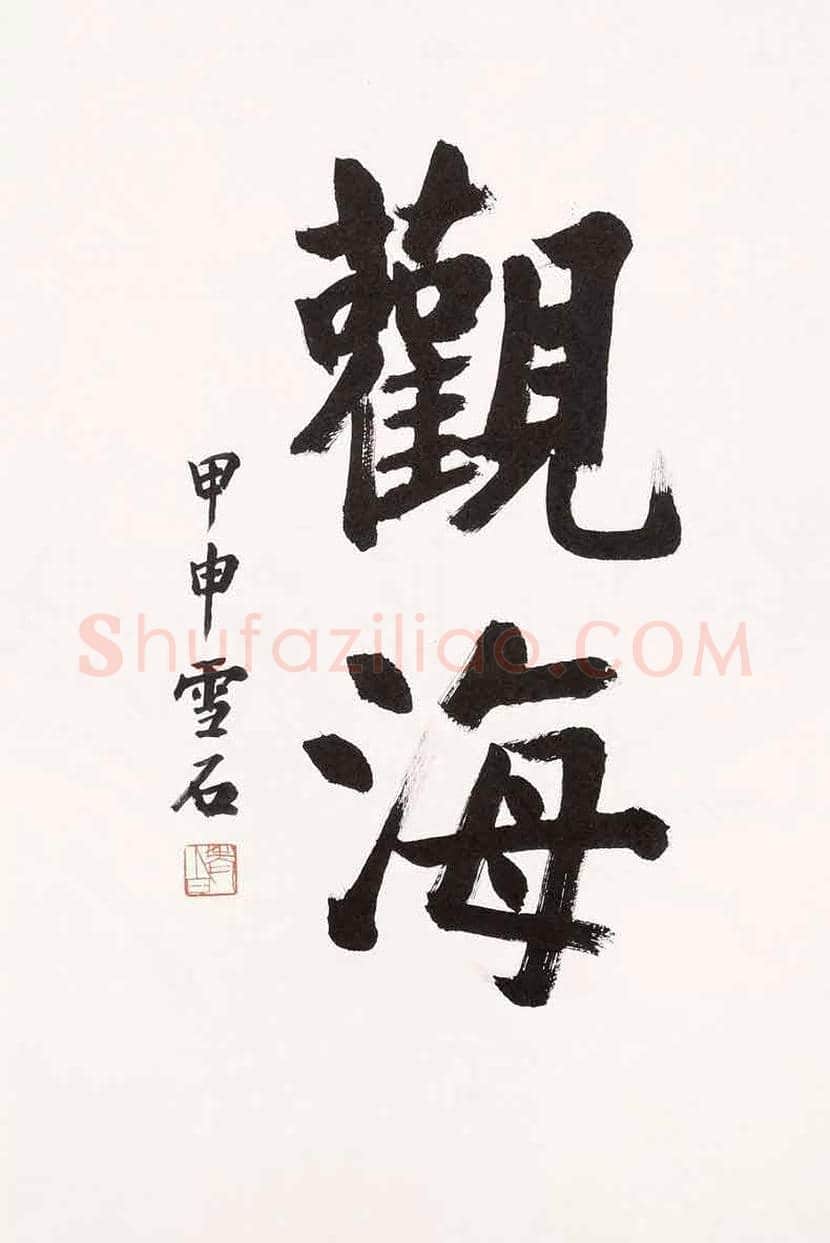 白雪石书法图赏,白雪石书法值钱吗? | 书画文摘