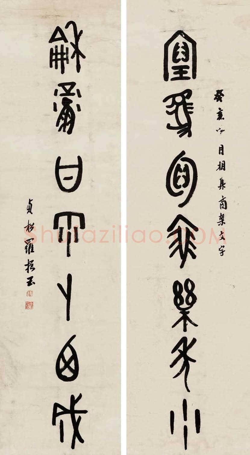 罗振玉书法作品欣赏 | 书画文摘