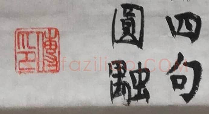 传印法师书法作品 | 名人书法欣赏