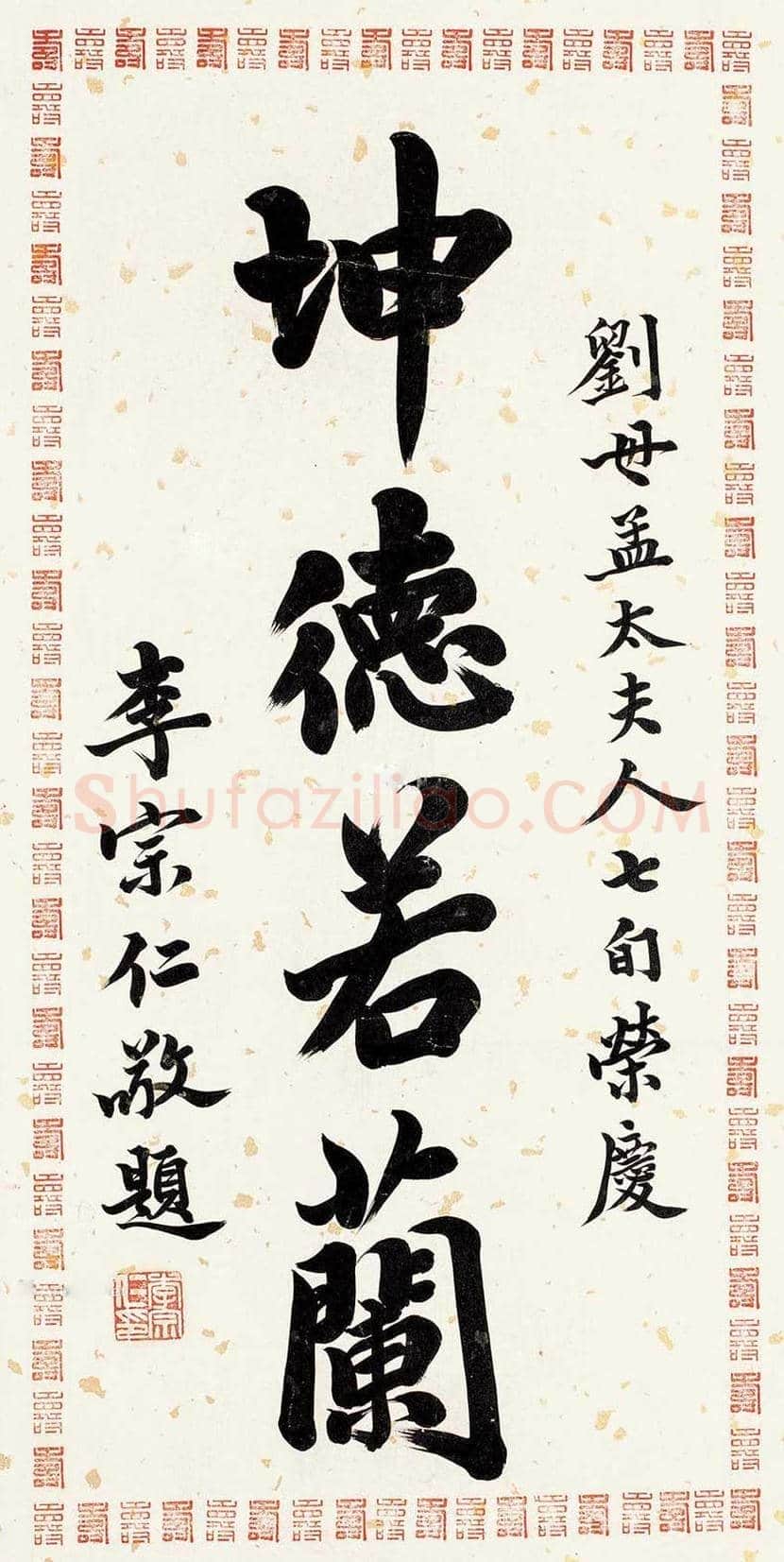 李宗仁书法作品欣赏 | 书画知识