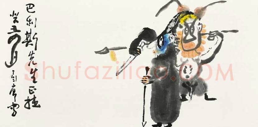 丁衍庸人物画作品欣赏 | 书画学堂