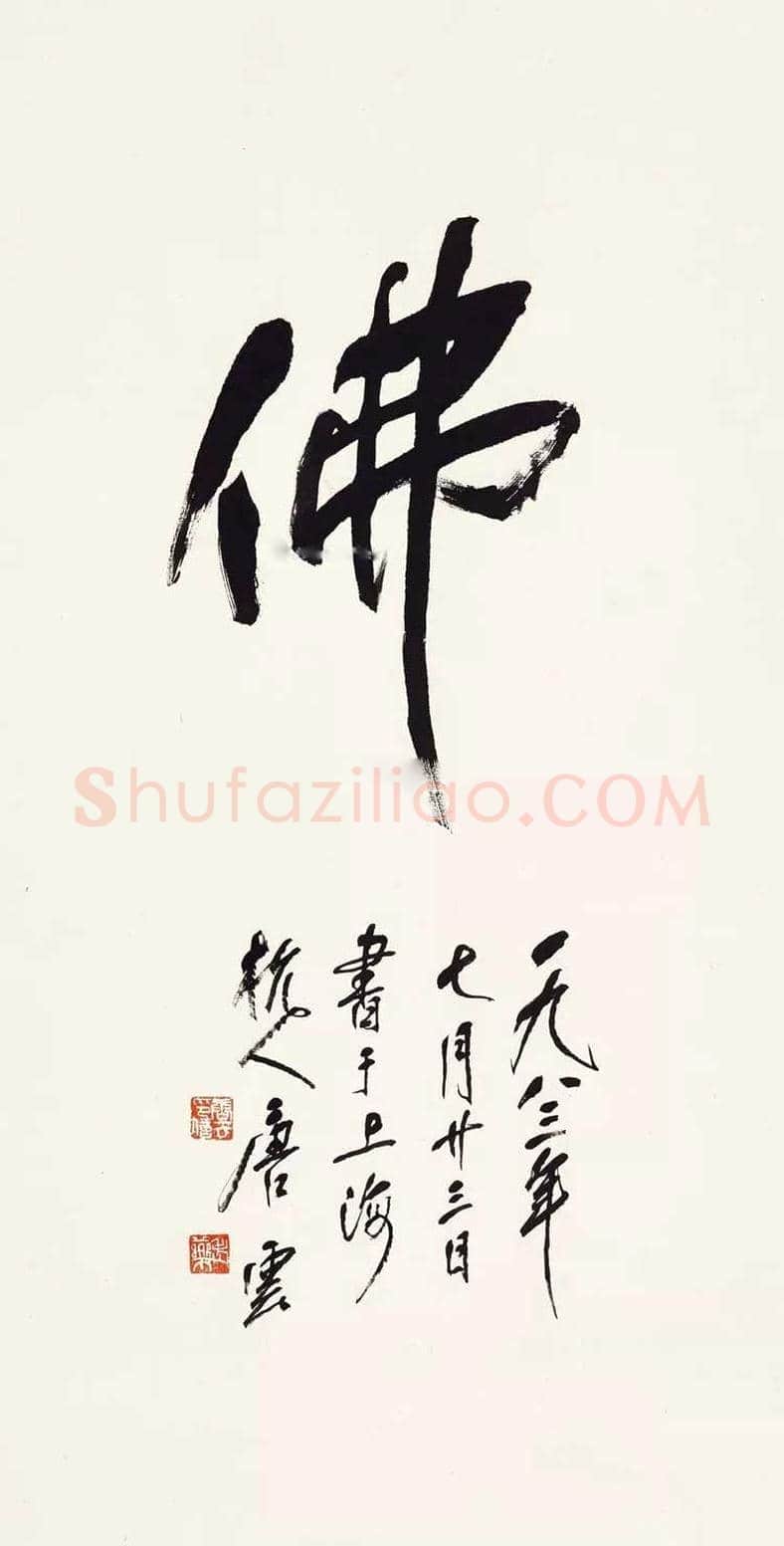 唐云书法作品欣赏 | 书画学堂
