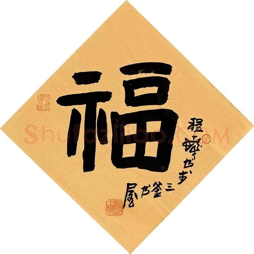 欣赏名家笔下的福字，迎春接福！ | 书画百科