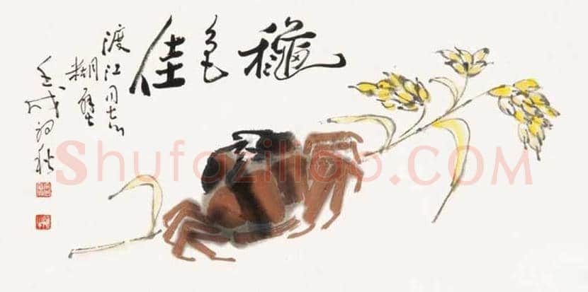 田原书画作品欣赏 | 书画资料
