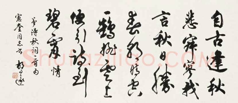 胡问遂书法作品欣赏 | 书画科普