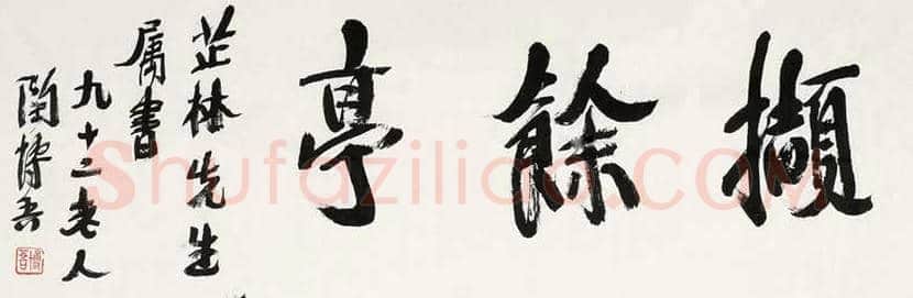 陶博吾书法作品欣赏 | 书画百科