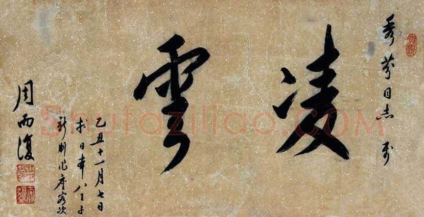 周而复书法欣赏 | 书画百科