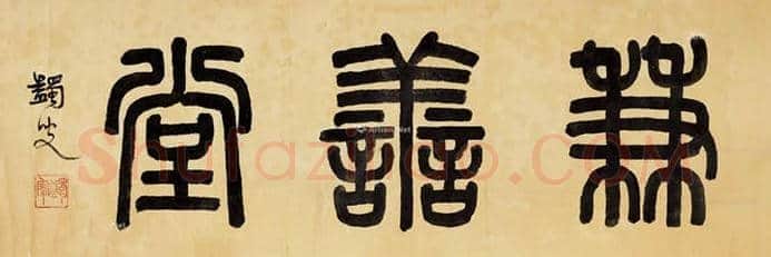 马一浮书法作品拍卖价格 | 书画讲解