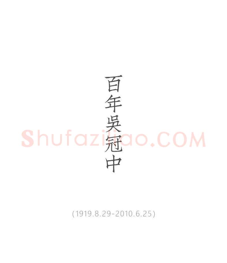 名人字画网 | 纪念吴冠中诞辰100周年 | 书画资料