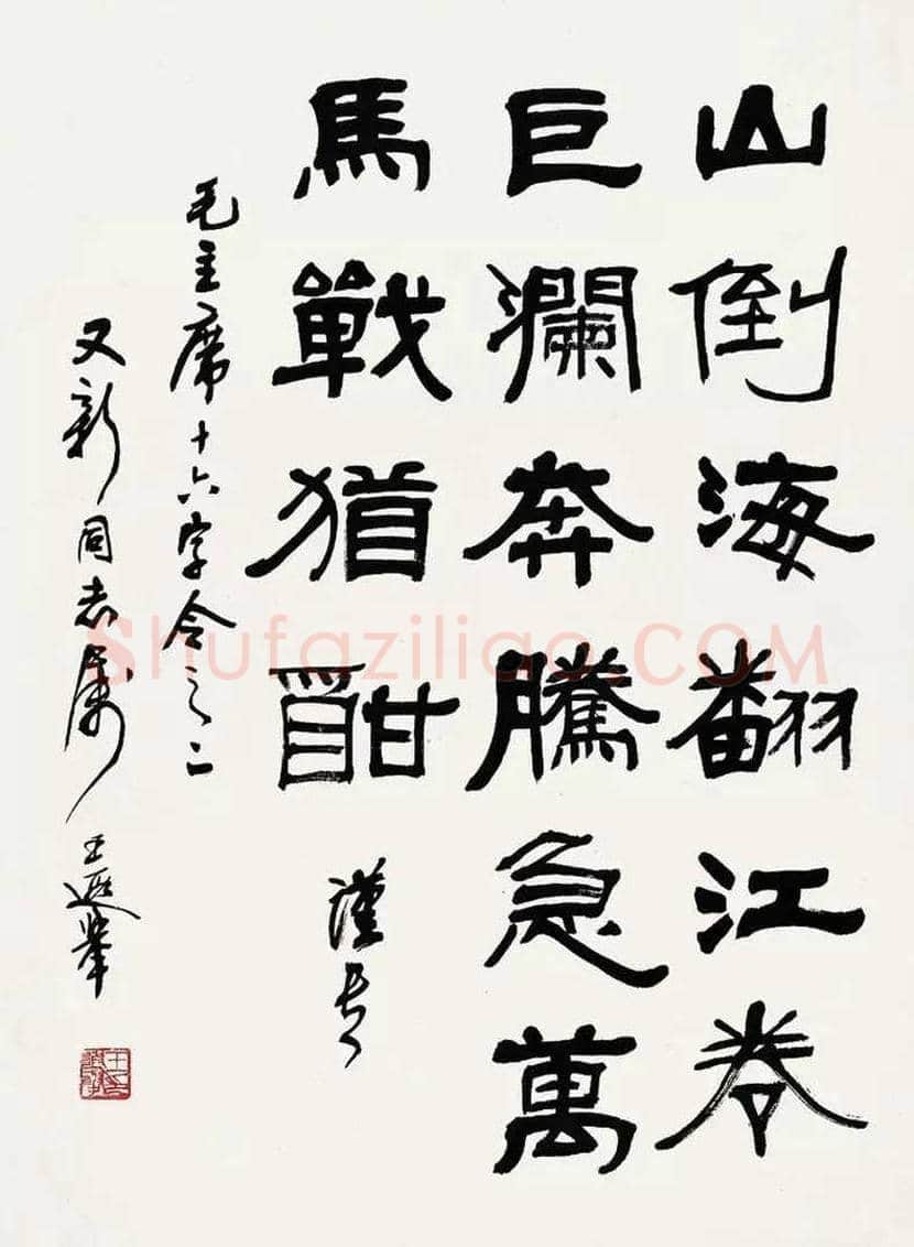 王遐举书法作品欣赏 | 书画学堂
