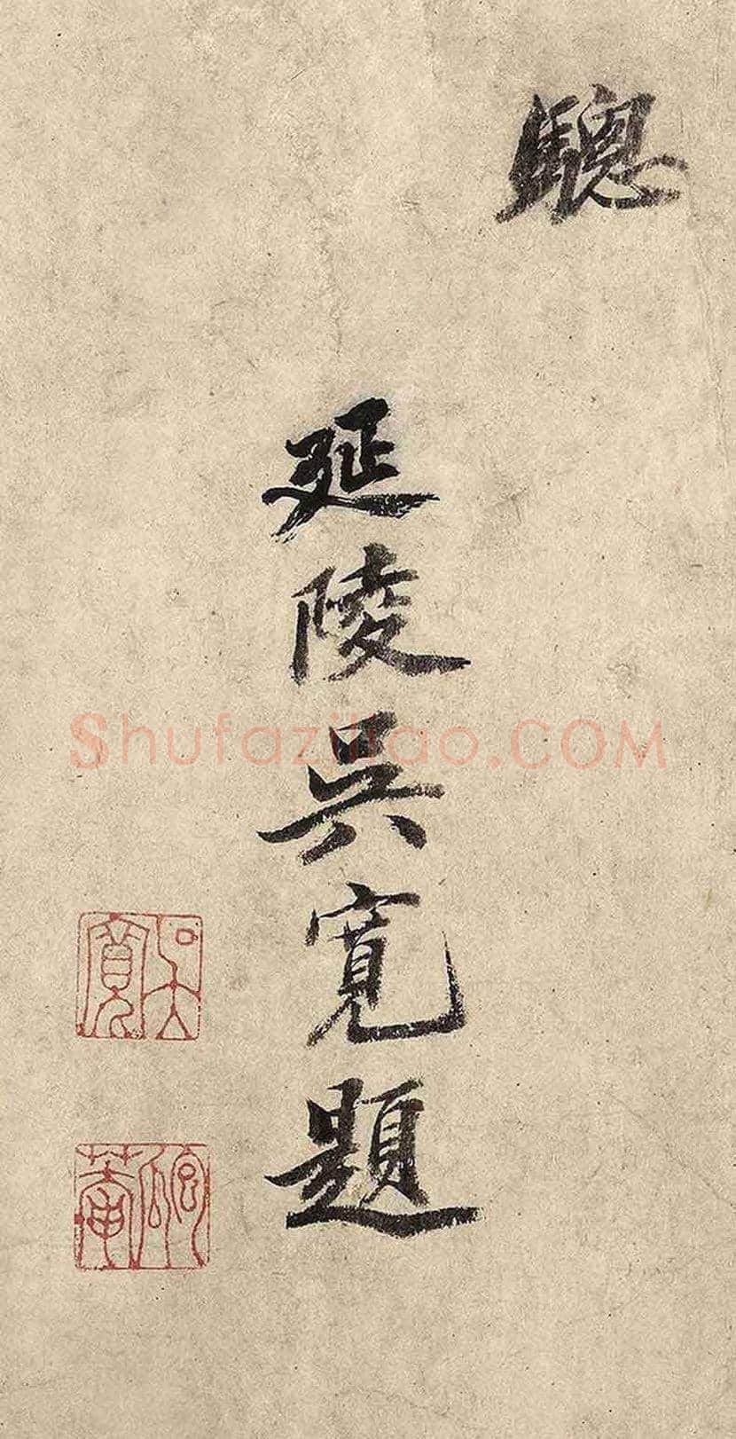 馆阁巨手吴宽行楷欣赏 | 书画知识