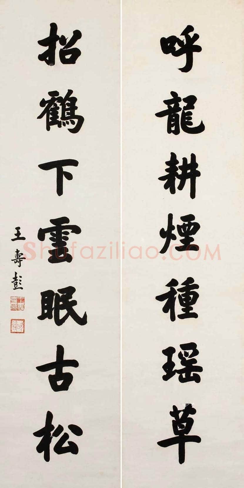 王寿彭书法作品欣赏 | 书画资料