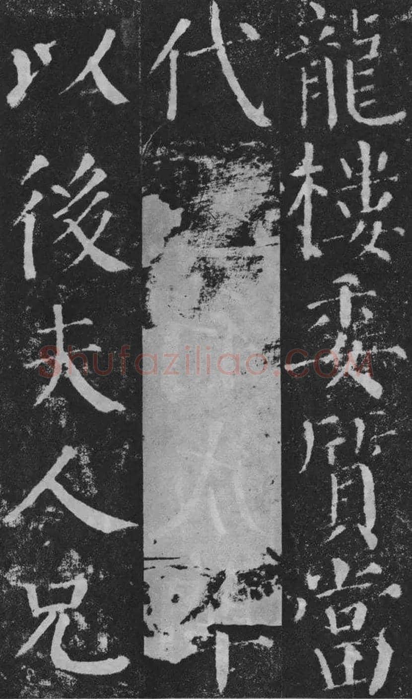 颜真卿楷书《颜勤礼碑》拓本欣赏 | 书画常识