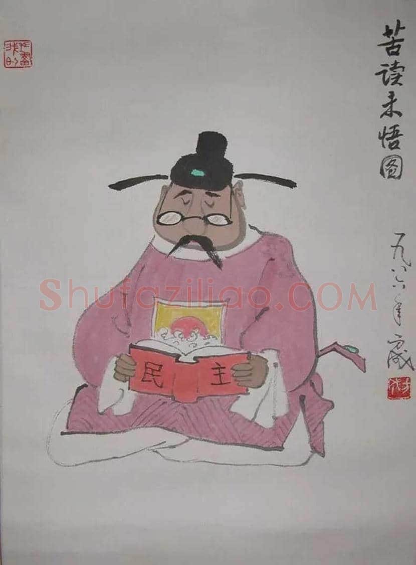 方成漫画作品欣赏 | 书画学堂