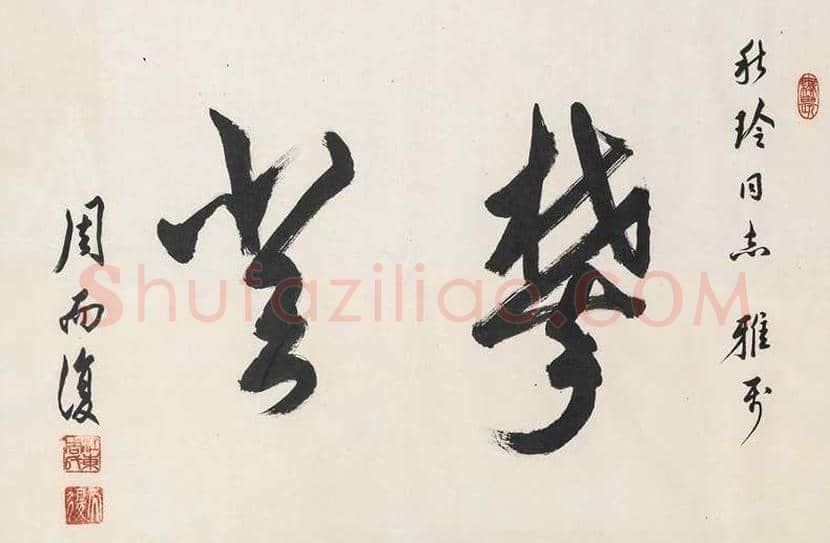 周而复书法欣赏 | 书画百科