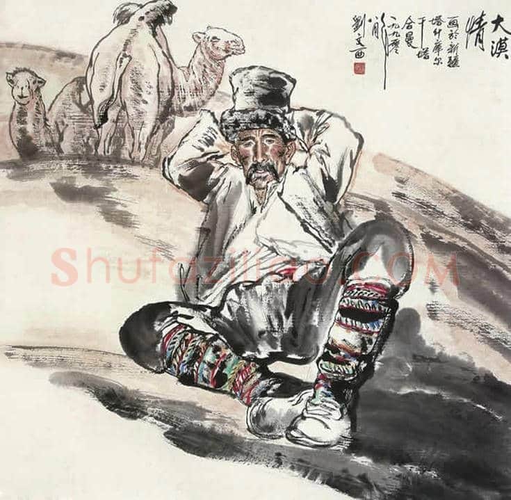 刘文西作品欣赏丨一文看懂刘文西 | 书画文摘