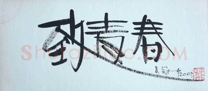 吴冠中书法让人感受到的是绘画之美！ | 书画讲解