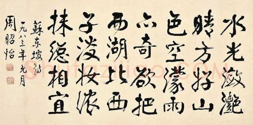 周昭怡:崇拜颜真卿的大家闺秀 | 书画资料