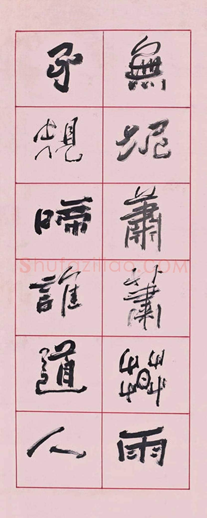 陈少默书法欣赏 | 书画资料