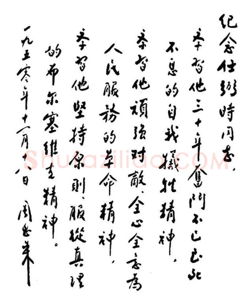 周恩来书法作品欣赏 | 书画文摘