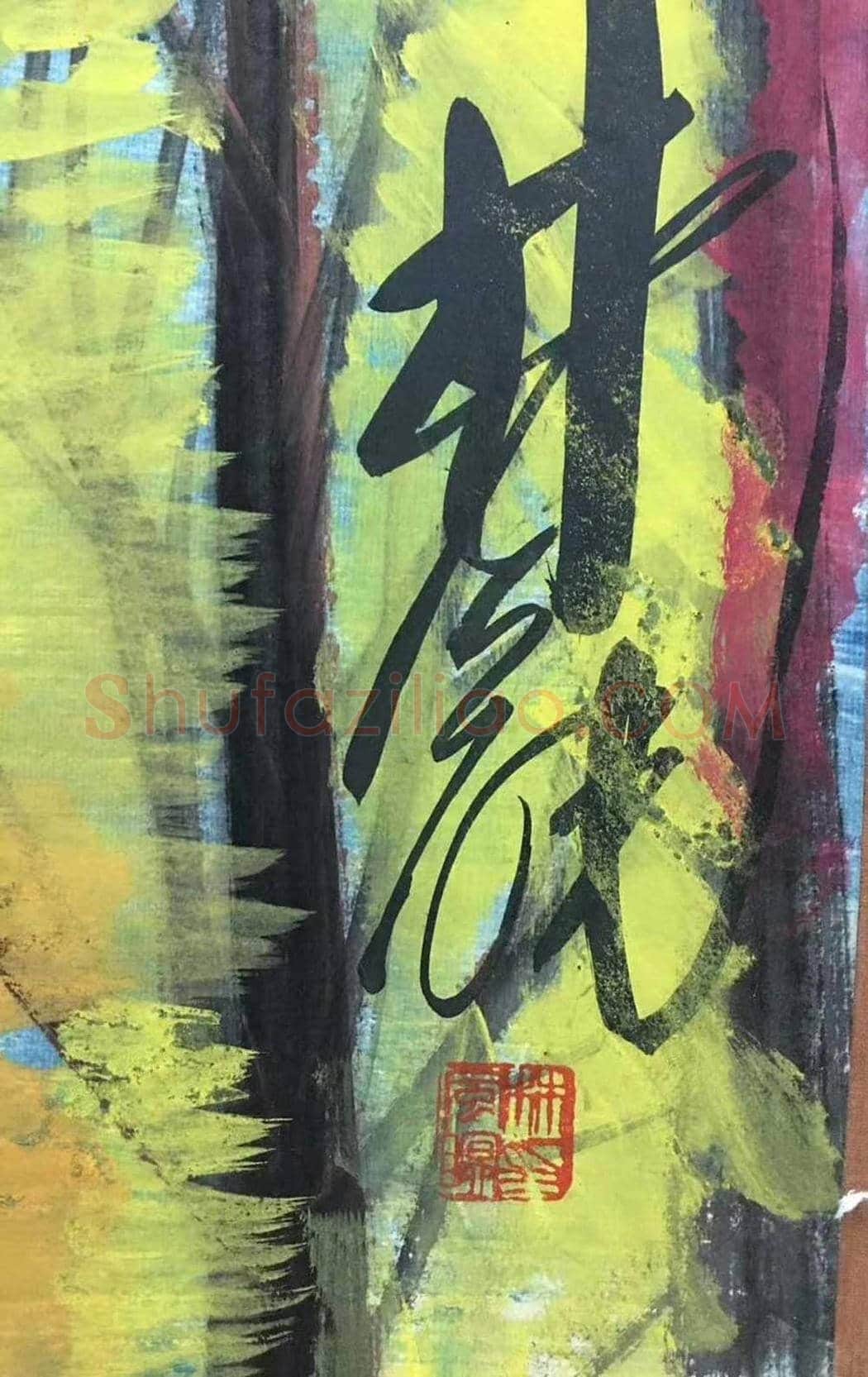 林风眠风景画《秋色山居图》,馆级巅峰巨制 | 国画图片