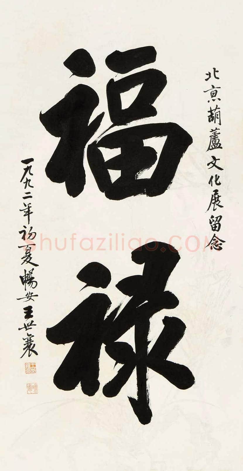 王世襄书法作品欣赏 | 书画百科