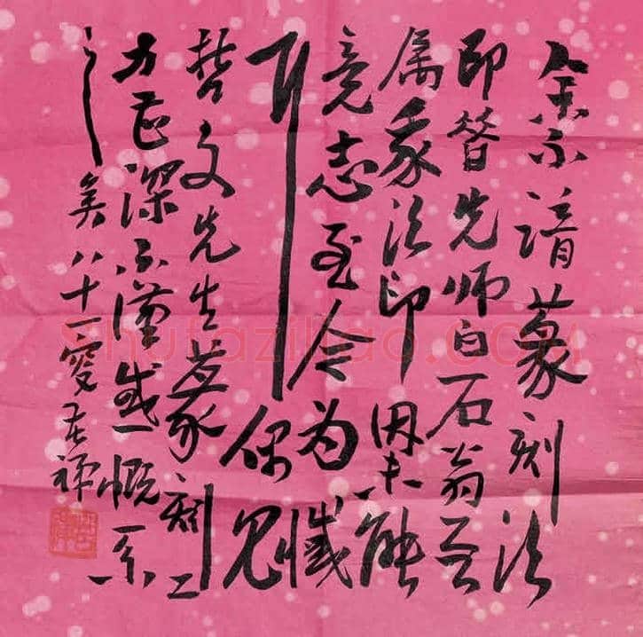 李苦禅书法欣赏 | 书画学堂