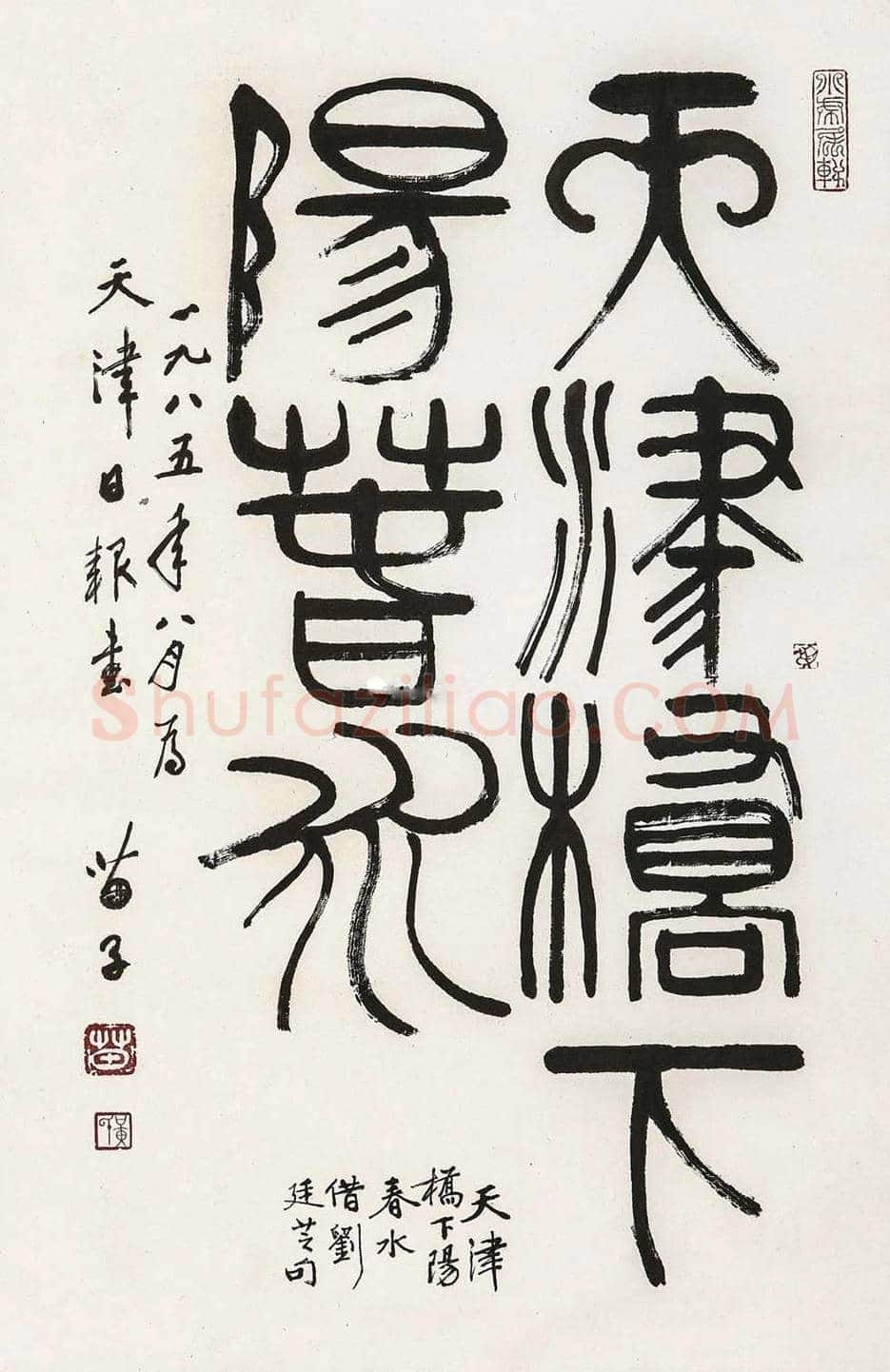 黄苗子书法作品欣赏 | 书画资料