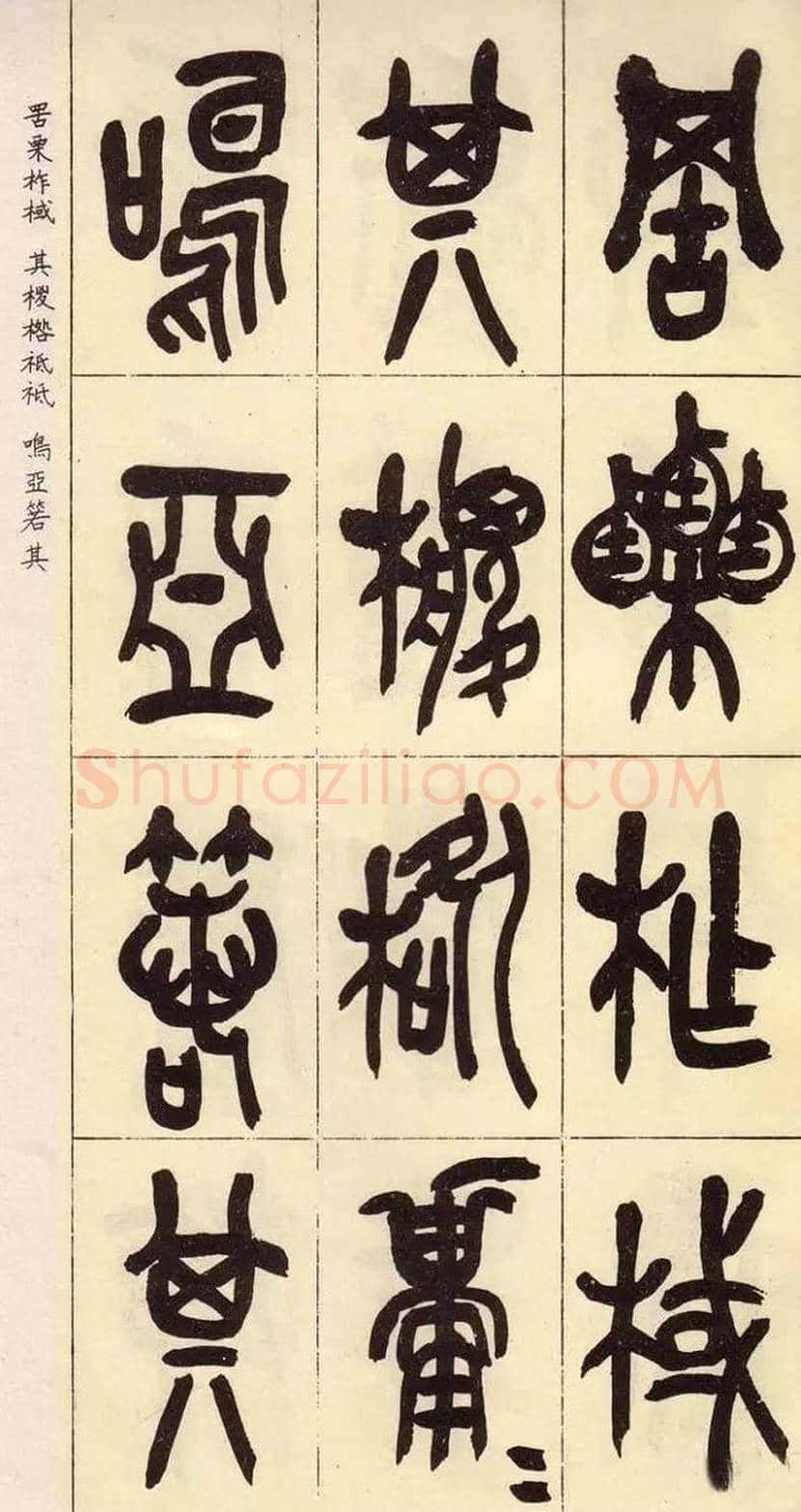 吴昌硕临石鼓文作品欣赏 | 书画百科